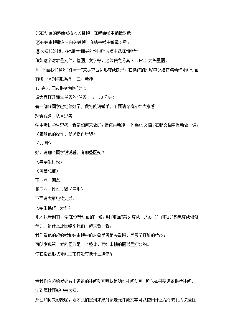 【高效备课】闽教版（2016） 初中信息技术 八年级下册 活动三 创建补间动画 教案第2页