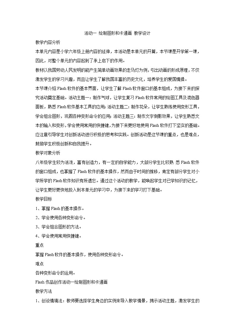 【高效备课】闽教版（2016） 初中信息技术 八年级下册 活动一 绘制图形和卡通画 教案第1页