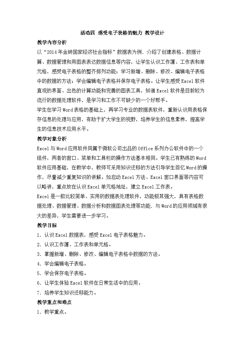【高效备课】闽教版（2016） 初中信息技术 七年级下册 活动四 感受电子表格的魅力 教案01