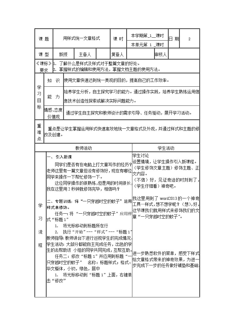 【高效备课】 泰山版（2018） 初中信息技术 第二册 第一单元 微项目一 用样式统一文章格式 教案第1页