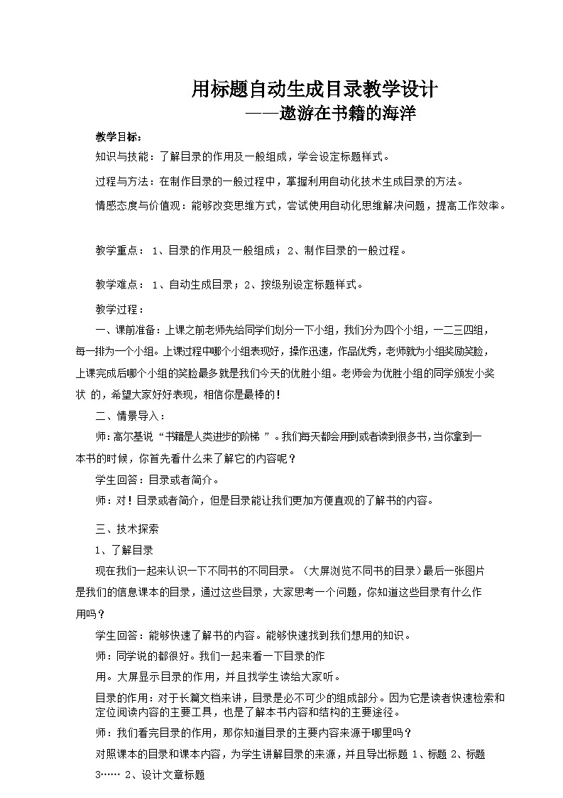 【高效备课】 泰山版（2018） 初中信息技术 第二册 第一单元 微项目四 用标题自动生成目录 教案第1页