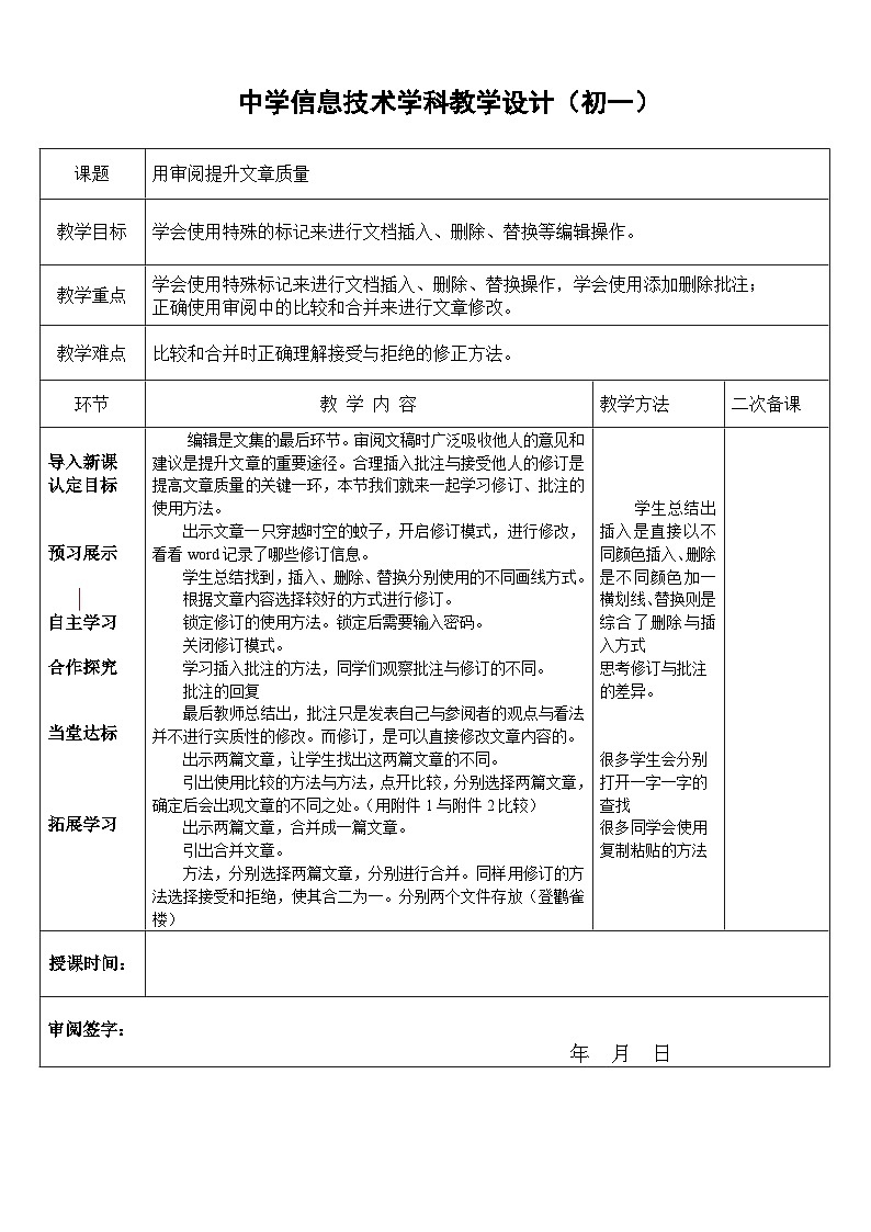 【高效备课】 泰山版（2018） 初中信息技术 第二册 第一单元 微项目五 用审阅提升文章质量 教案第1页