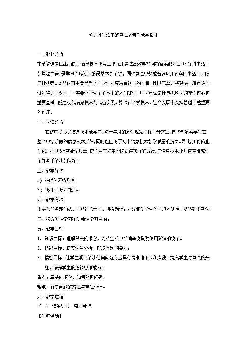 【高效备课】 泰山版（2018） 初中信息技术 第二册 第二单元 微项目一 探讨生活中的算法之美 教案第1页