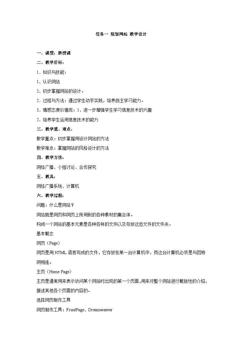 【轻松备课】桂科版 初中信息技术 八年级下册 主题一 设计我的网站 任务一 规划网站 教案第1页