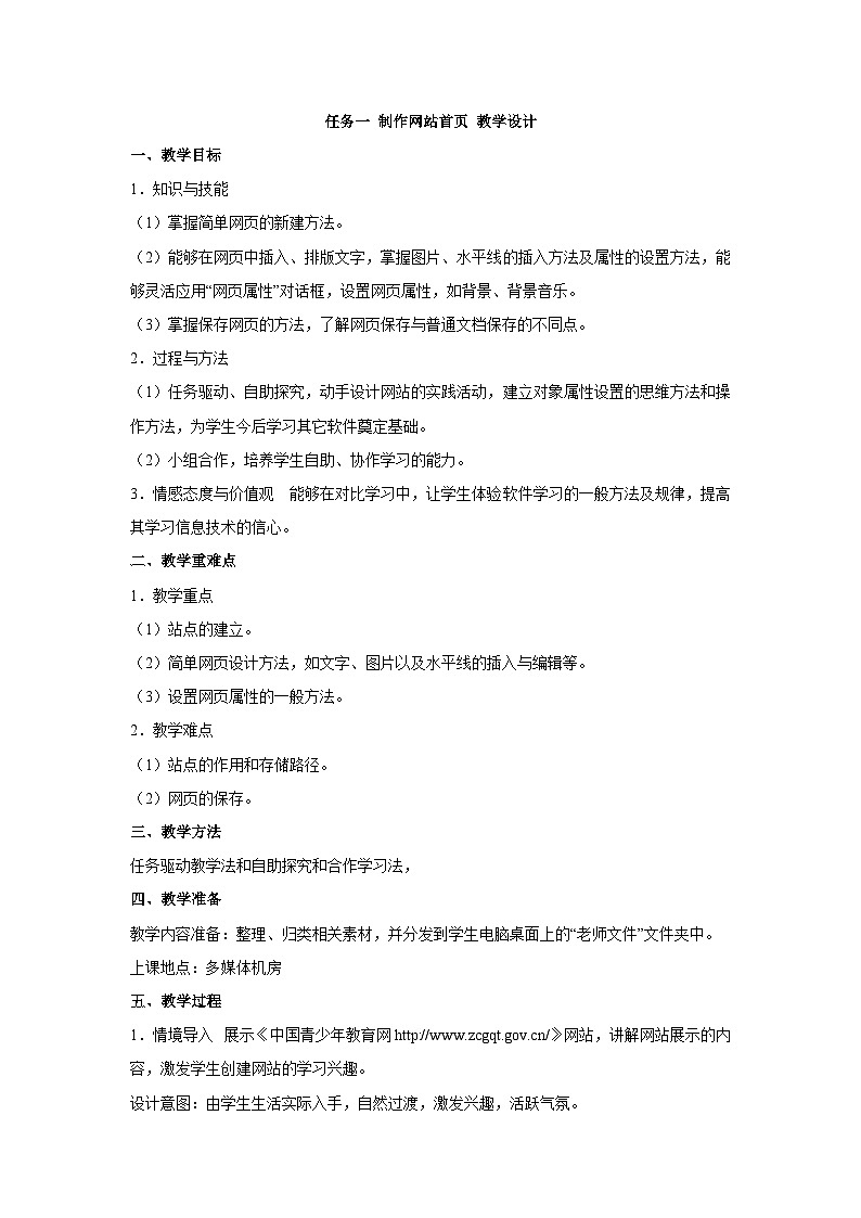 【轻松备课】桂科版 初中信息技术 八年级下册 主题二 网页制作 任务一 制作网站首页 教案01