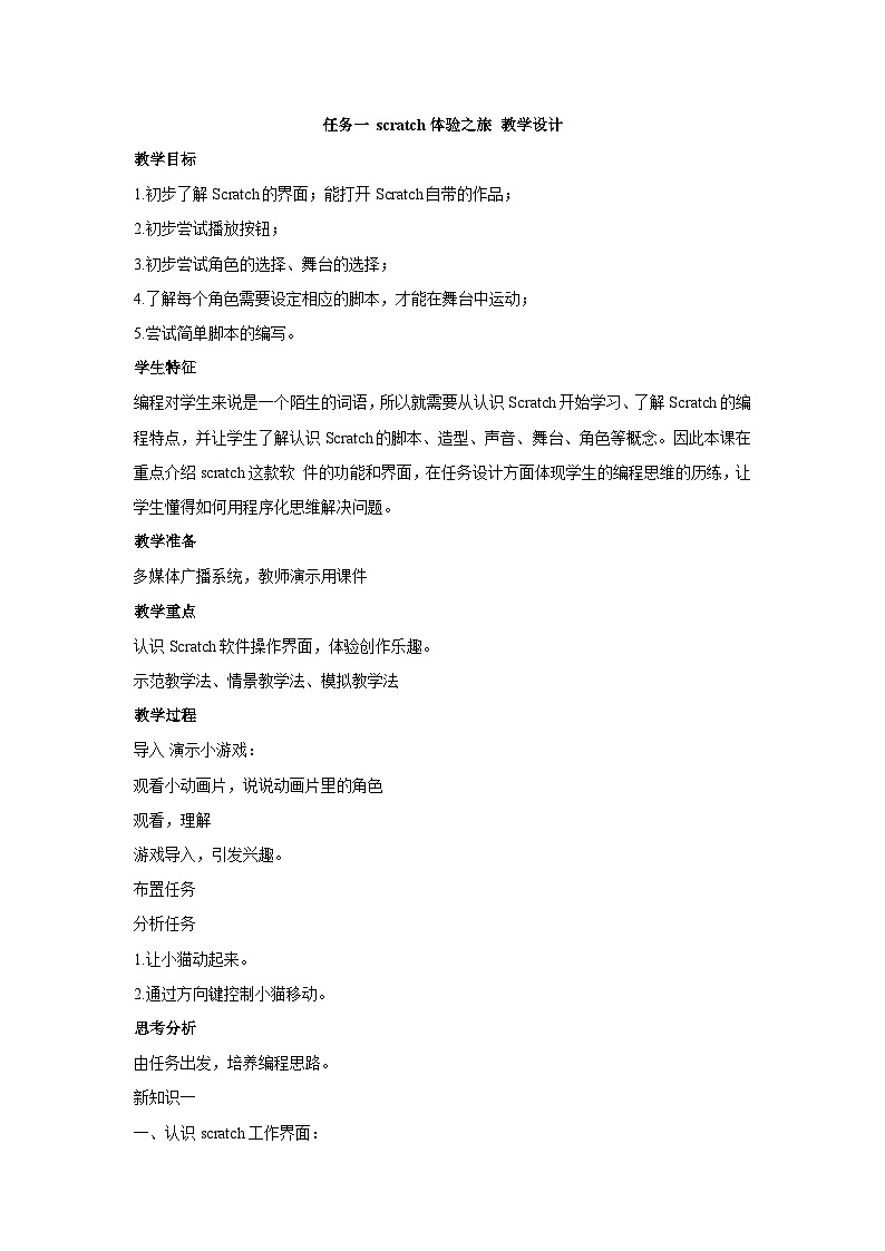 【轻松备课】桂科版 初中信息技术 八年级下册 主题六 神奇的Scratch”积木“ 任务一 scratch体验之旅 教案第1页