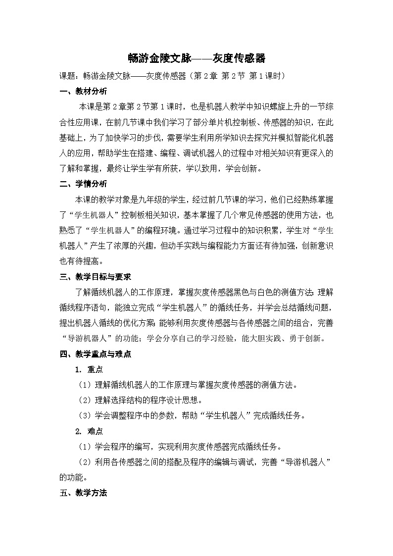 【轻松备课】苏科版（2018） 初中信息技术 九年级全一册 2.2 灰度传感器 教案01