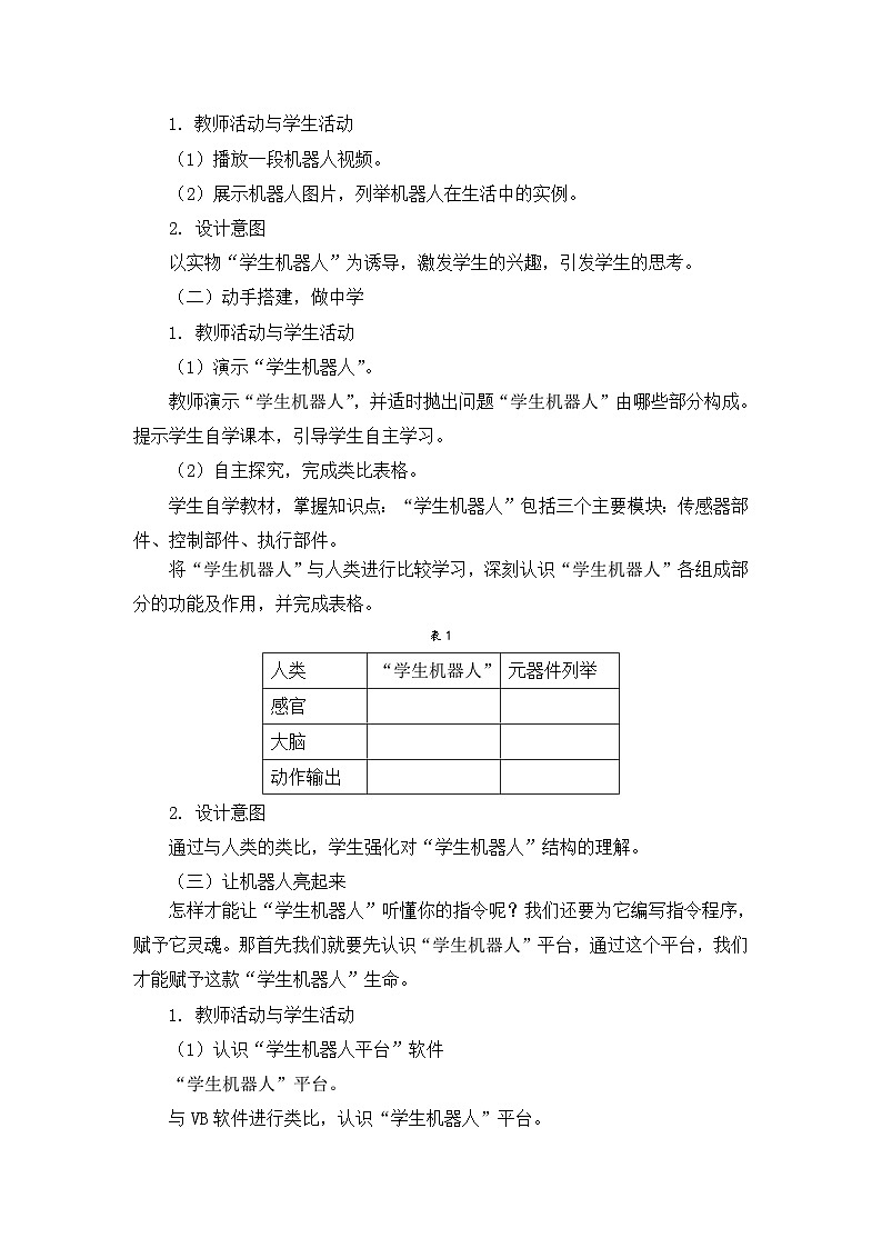 【轻松备课】苏科版（2018） 初中信息技术 九年级全一册 1.2 认识“学生机器人”  教案第2页