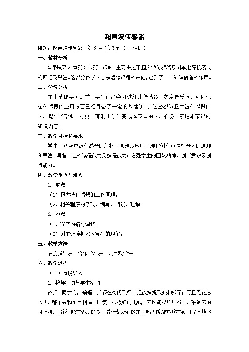 【轻松备课】苏科版（2018） 初中信息技术 九年级全一册 2.3 超声波传感器 教案01