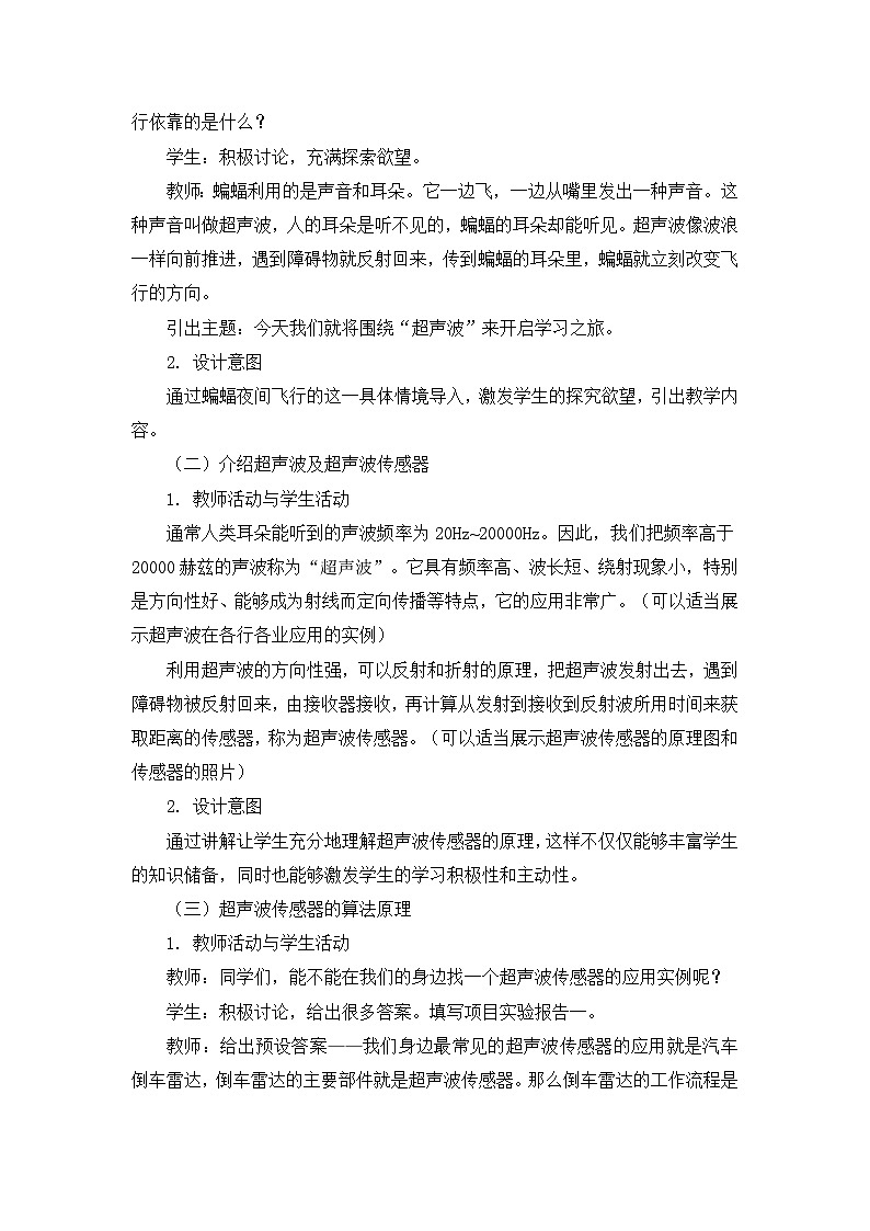 【轻松备课】苏科版（2018） 初中信息技术 九年级全一册 2.3 超声波传感器 教案02