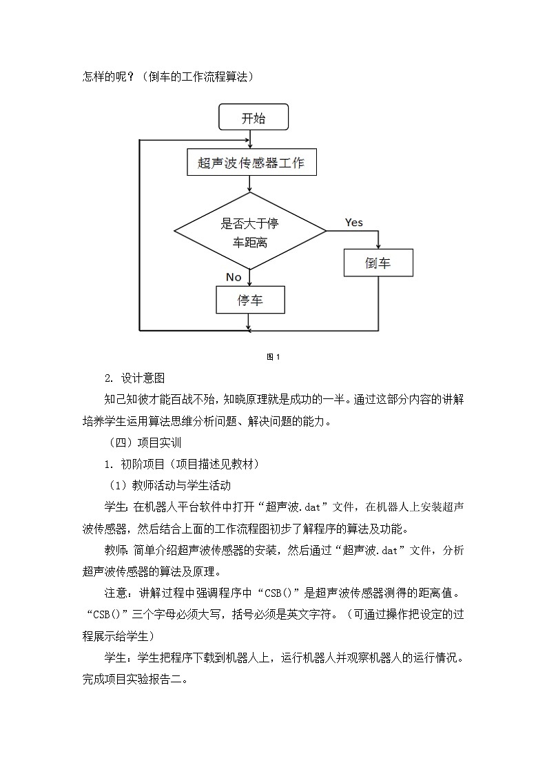 【轻松备课】苏科版（2018） 初中信息技术 九年级全一册 2.3 超声波传感器 教案03