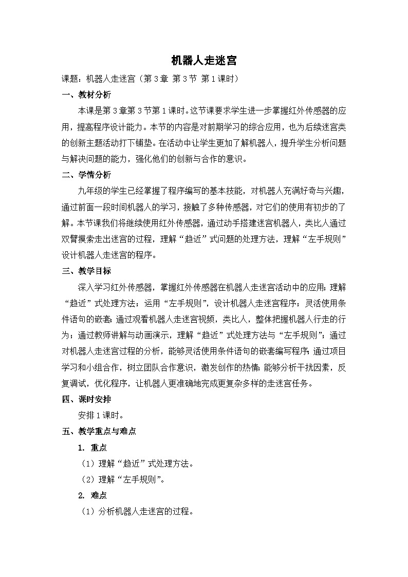 【轻松备课】苏科版（2018） 初中信息技术 九年级全一册 3.3 机器人走迷宫 教案第1页