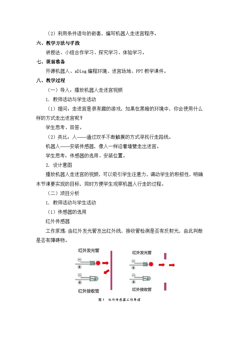 【轻松备课】苏科版（2018） 初中信息技术 九年级全一册 3.3 机器人走迷宫 教案第2页