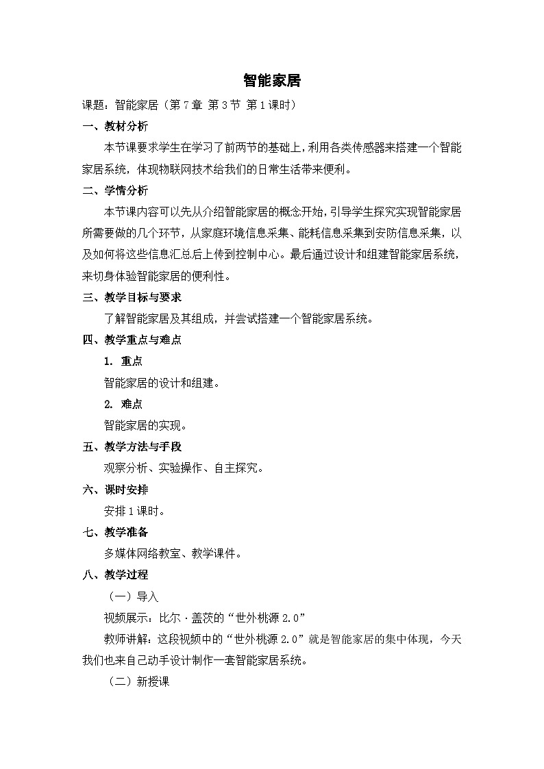 【轻松备课】苏科版（2018） 初中信息技术 九年级全一册 7.3 智能家居 教案01