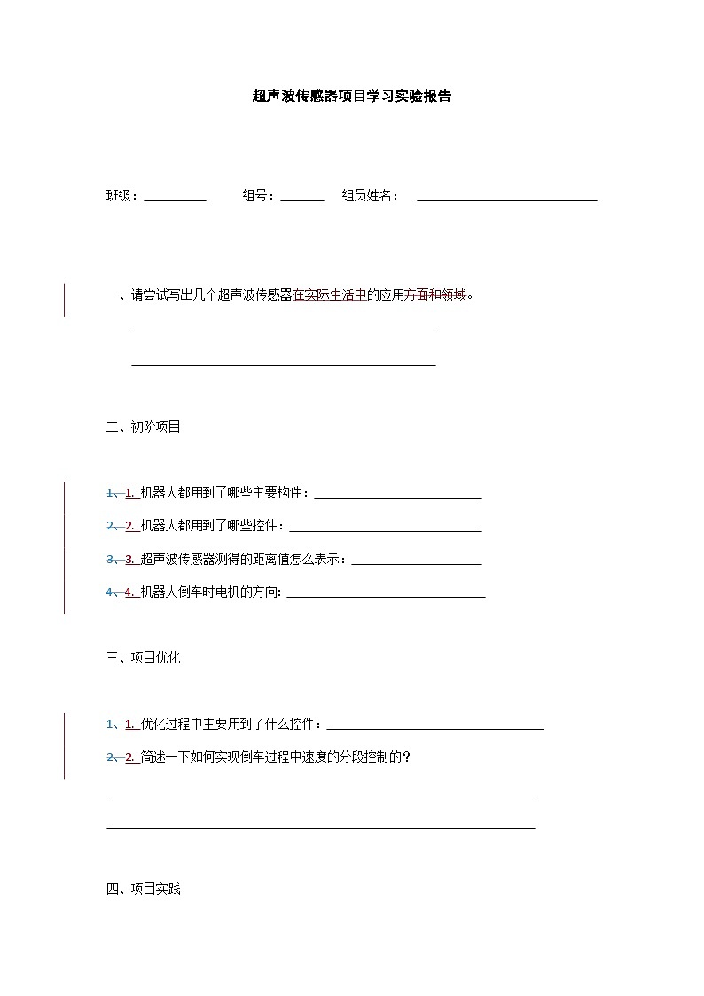 【轻松备课】苏科版（2018） 初中信息技术 九年级全一册 2.3 超声波传感器 项目学习实验报告学案01
