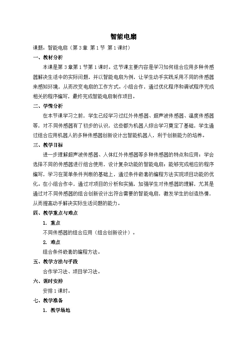 【轻松备课】苏科版（2018） 初中信息技术 九年级全一册 3.1 智能电扇 教案01