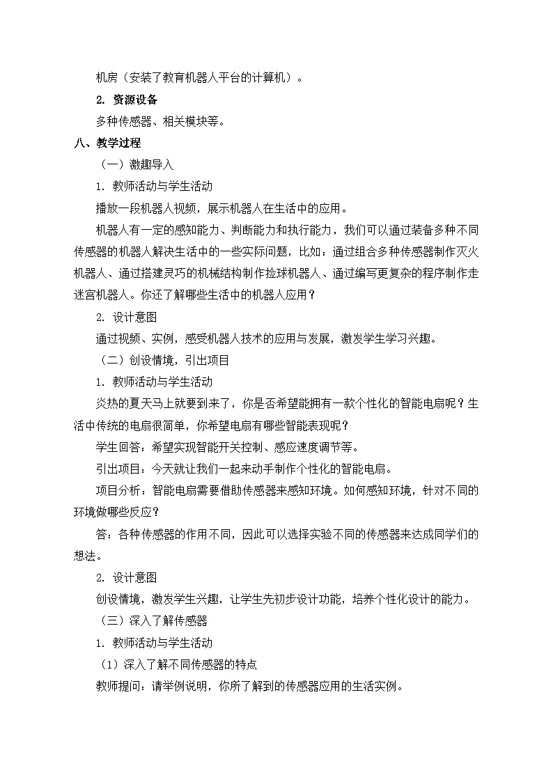 【轻松备课】苏科版（2018） 初中信息技术 九年级全一册 3.1 智能电扇 教案02