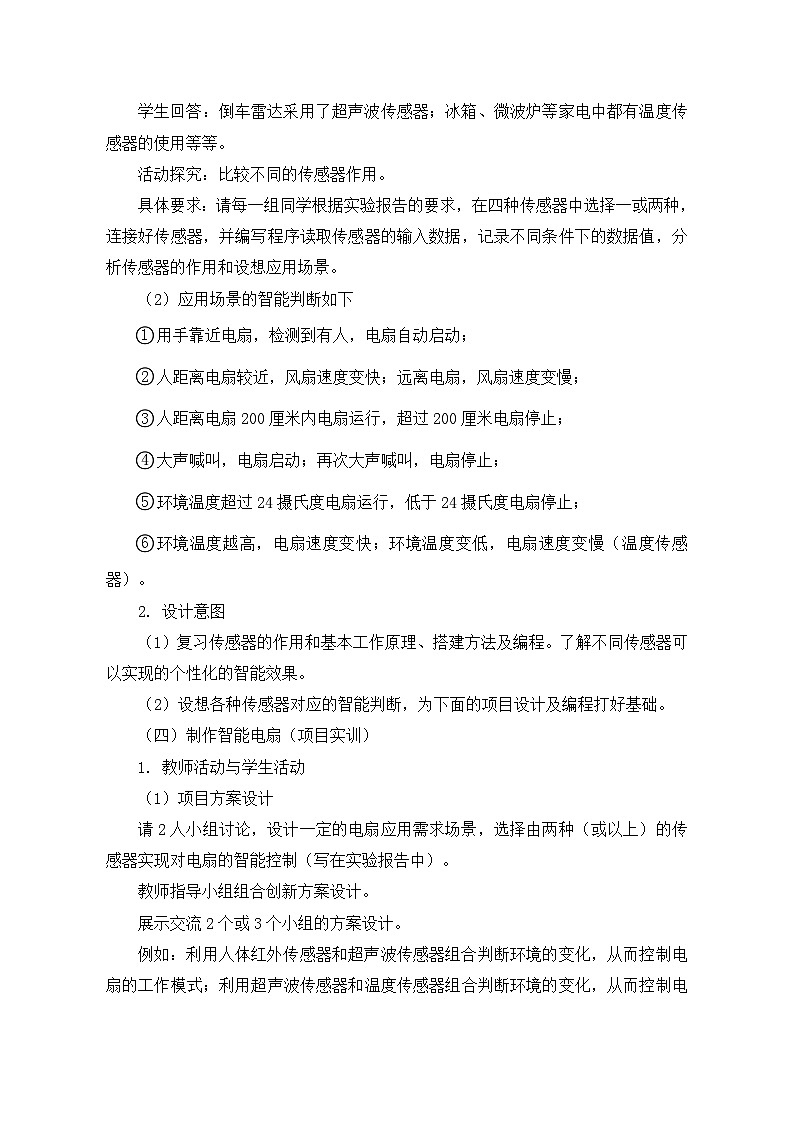 【轻松备课】苏科版（2018） 初中信息技术 九年级全一册 3.1 智能电扇 教案03