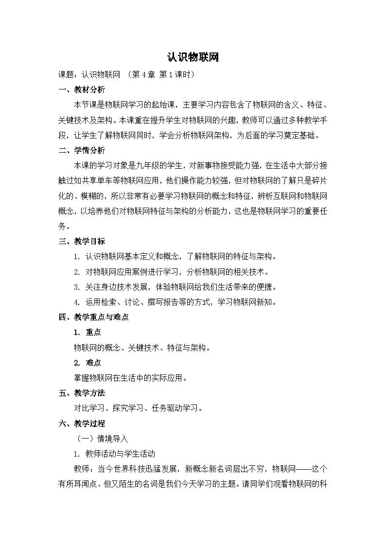 【轻松备课】苏科版（2018） 初中信息技术 九年级全一册 4.1 认识物联网 教案第1页