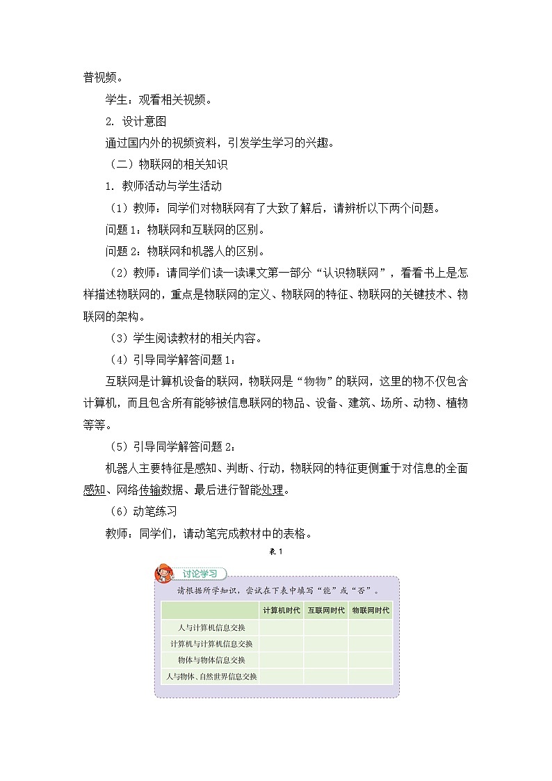【轻松备课】苏科版（2018） 初中信息技术 九年级全一册 4.1 认识物联网 教案第2页