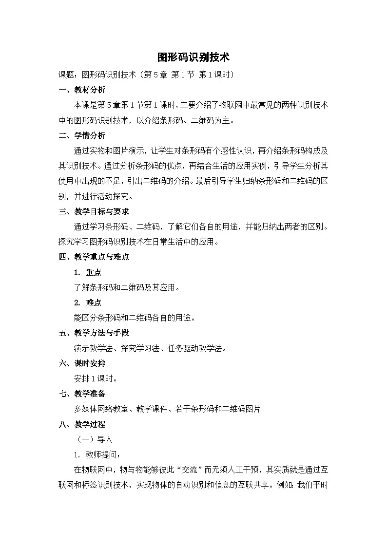【轻松备课】苏科版（2018） 初中信息技术 九年级全一册 5.1 图形码识别技术 教案01