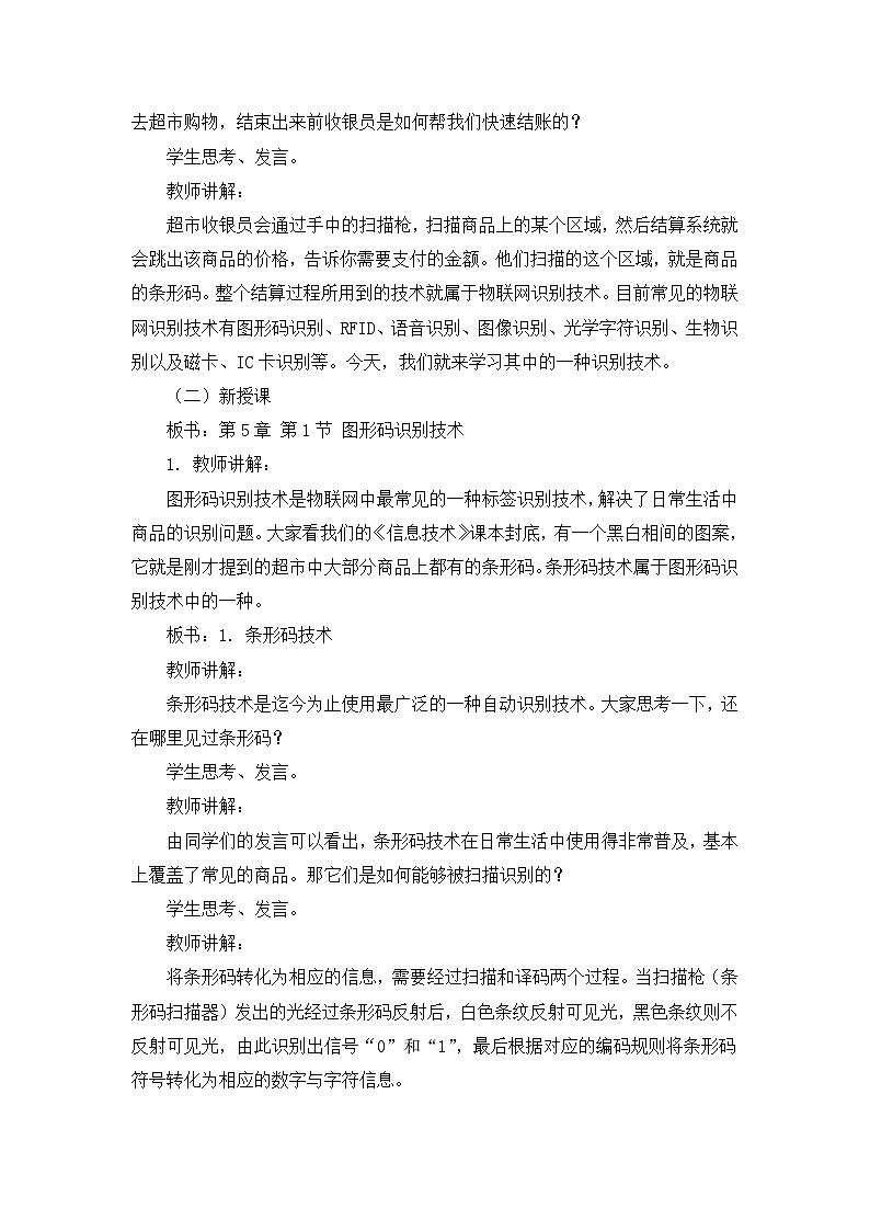 【轻松备课】苏科版（2018） 初中信息技术 九年级全一册 5.1 图形码识别技术 教案02