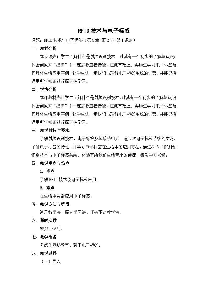 【轻松备课】苏科版（2018） 初中信息技术 九年级全一册 5.2 RFID技术与电子标签 教案01