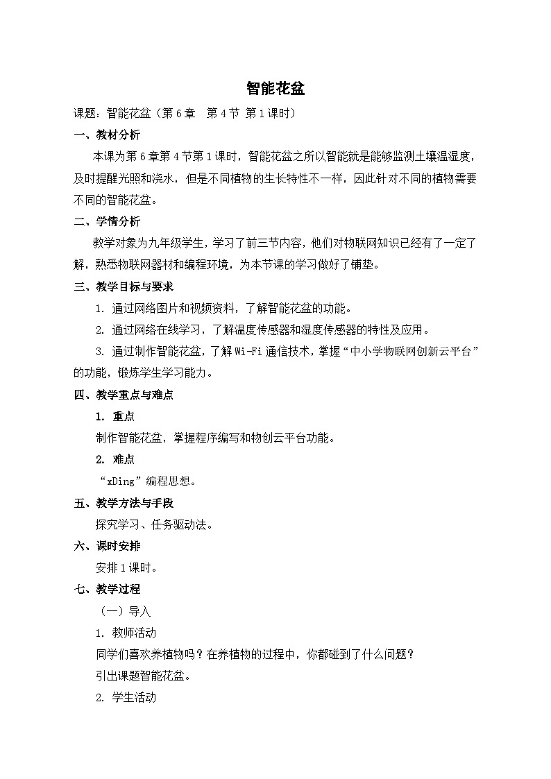 【轻松备课】苏科版（2018） 初中信息技术 九年级全一册 6.4 智能花盆 教案01