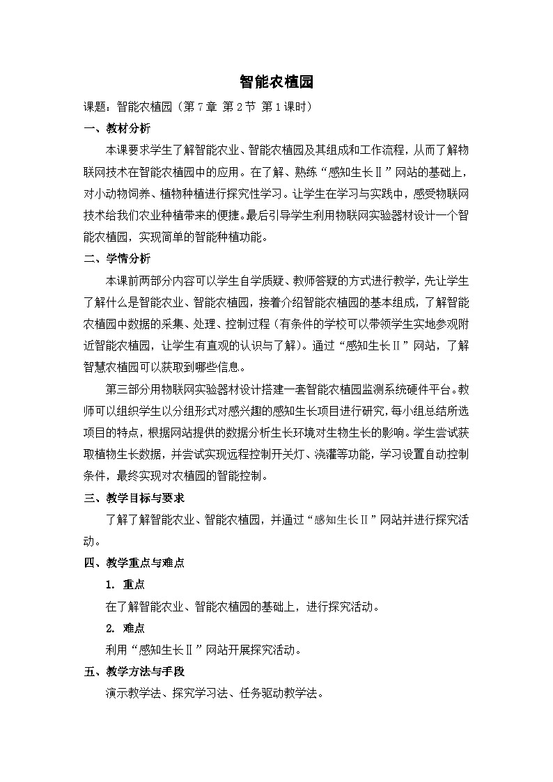 【轻松备课】苏科版（2018） 初中信息技术 九年级全一册 7.2 智能农植园 教案第1页