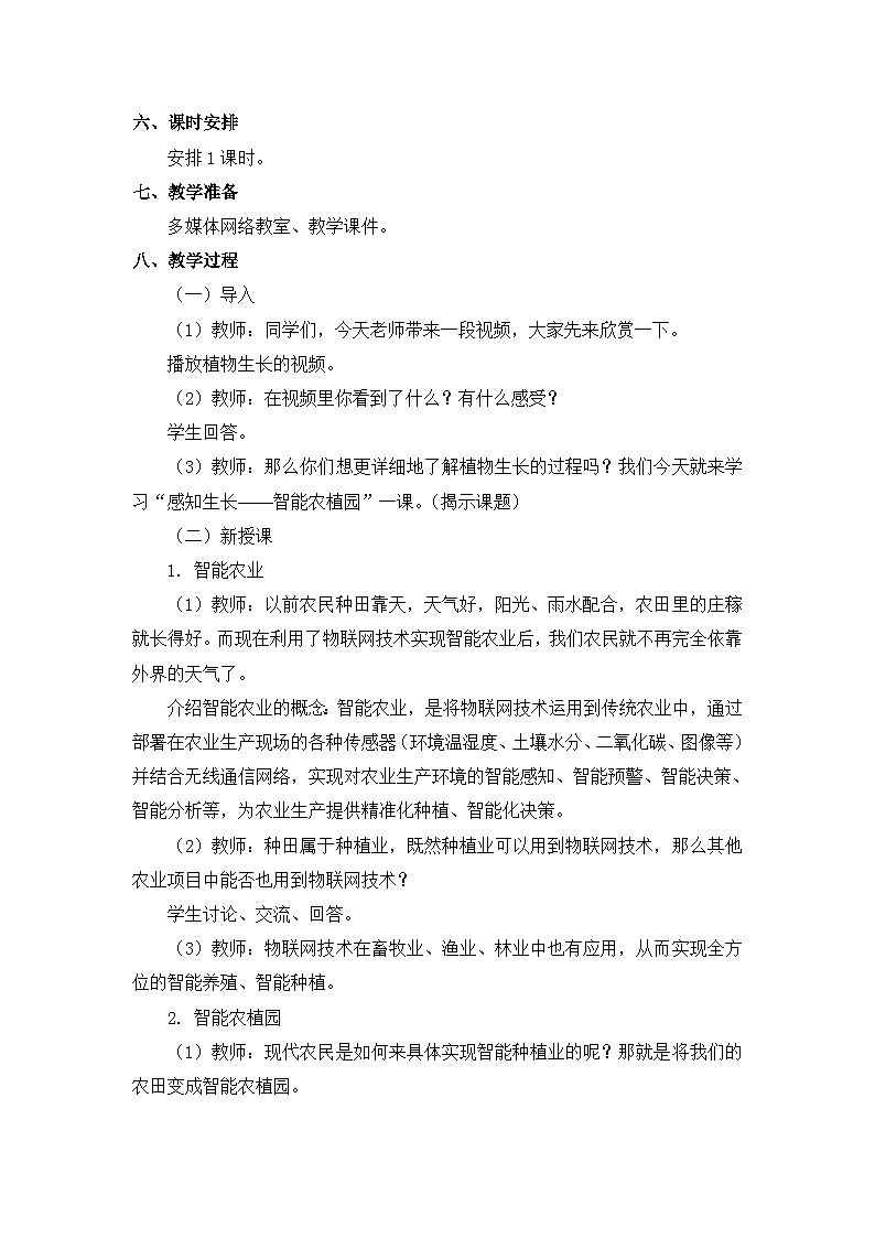 【轻松备课】苏科版（2018） 初中信息技术 九年级全一册 7.2 智能农植园 教案第2页