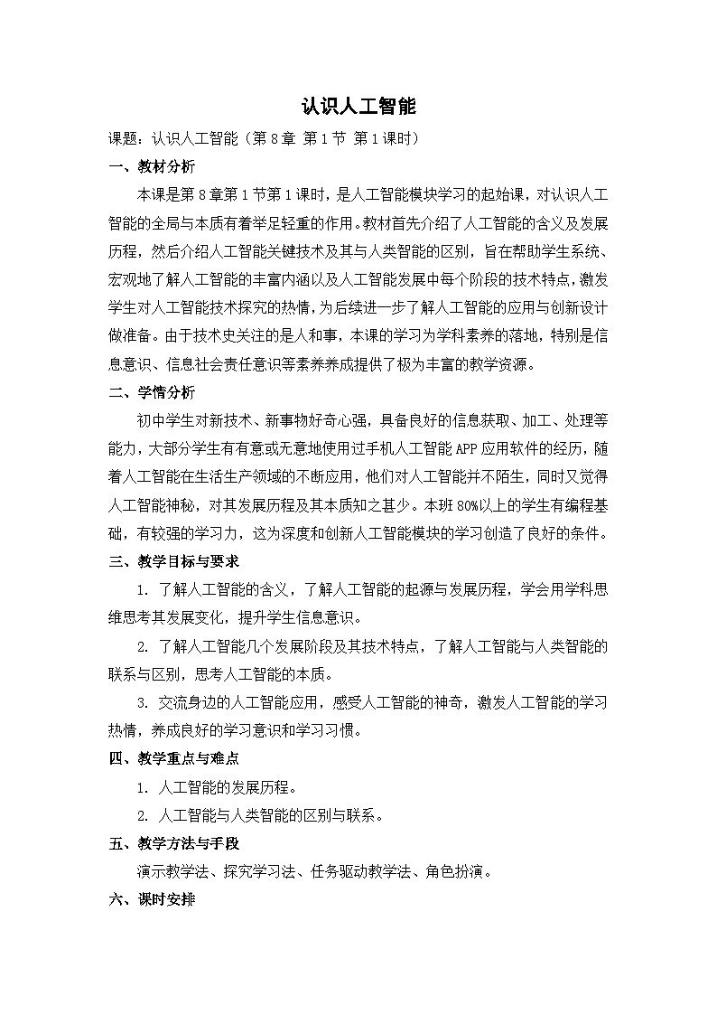 【轻松备课】苏科版（2018） 初中信息技术 九年级全一册 8.1 认识人工智能 教案01