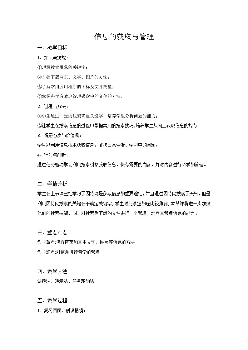 【轻松备课】苏科版（2018） 初中信息技术 七年级全一册 1.2信息的获取与管理 教案第1页