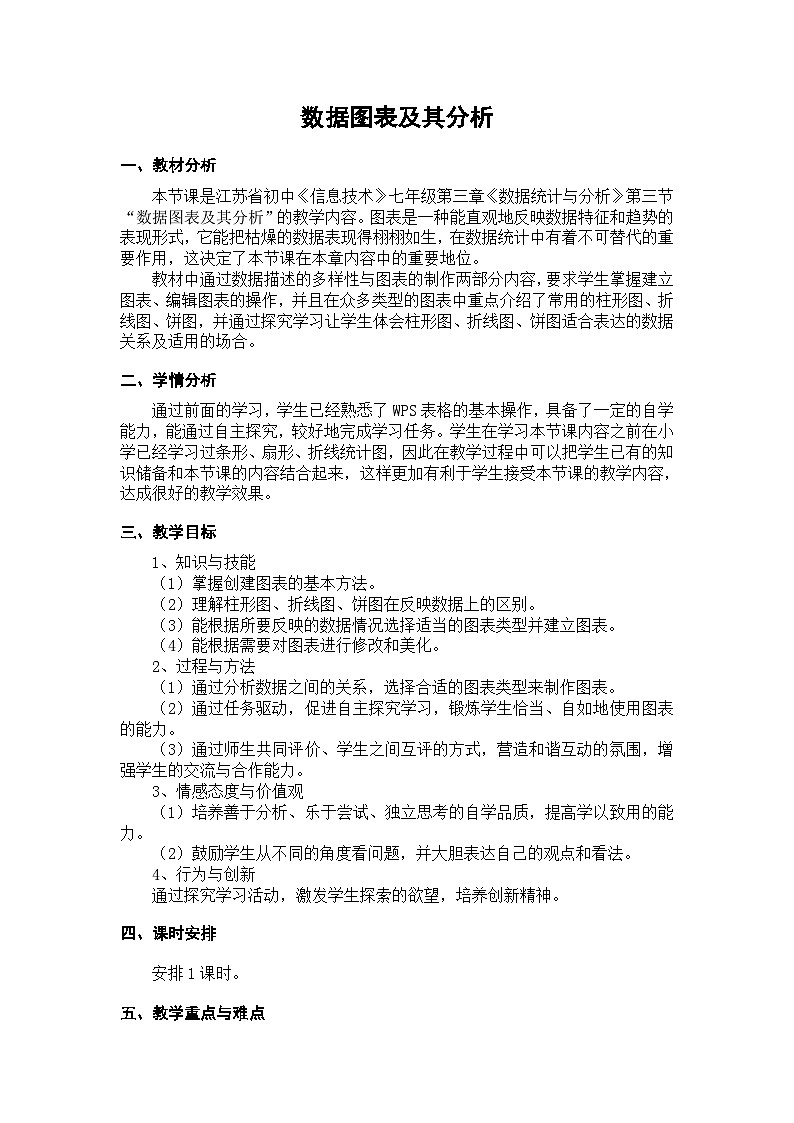 【轻松备课】苏科版（2018） 初中信息技术 七年级全一册 3.3数据图表及其分析 教案01