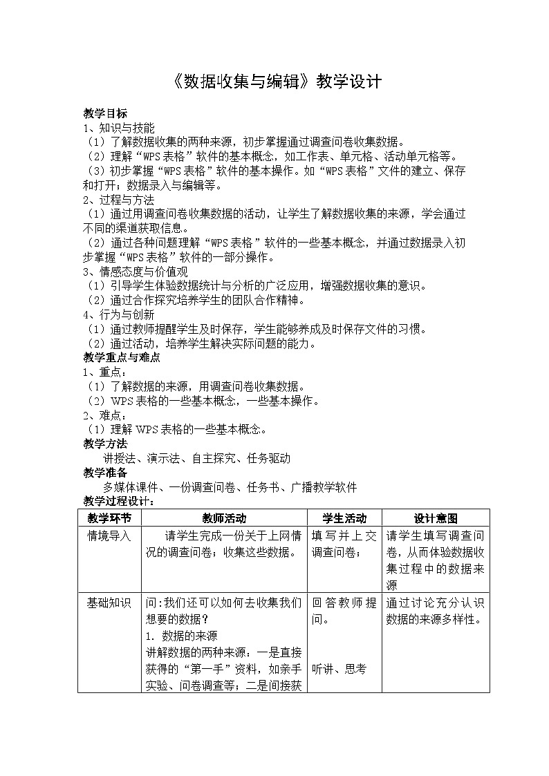 【轻松备课】苏科版（2018） 初中信息技术 七年级全一册 3.1数据收集与编辑 教案01