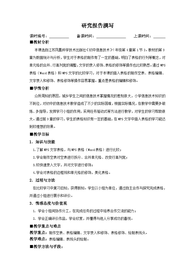 【轻松备课】苏科版（2018） 初中信息技术 七年级全一册 4.1.2研究报告撰写 教案第1页