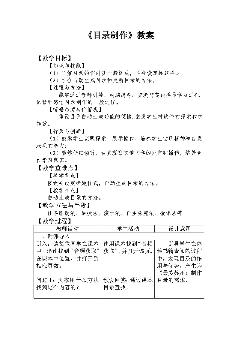 【轻松备课】苏科版（2018） 初中信息技术 七年级全一册 4.1.4目录制作 教案第1页