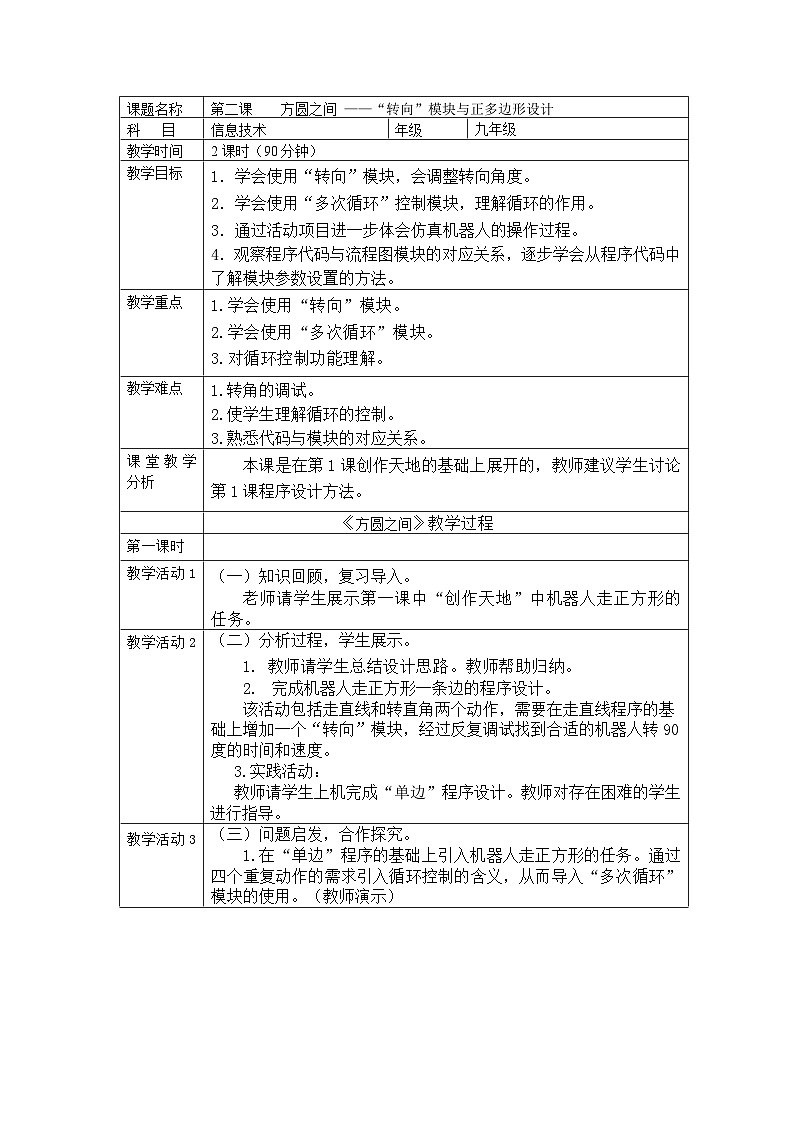 【掌控课堂】清华大学版 初中信息技术 九年级下册 第2课 方圆之间 ——“转向”模块与正多边形设计 教案01