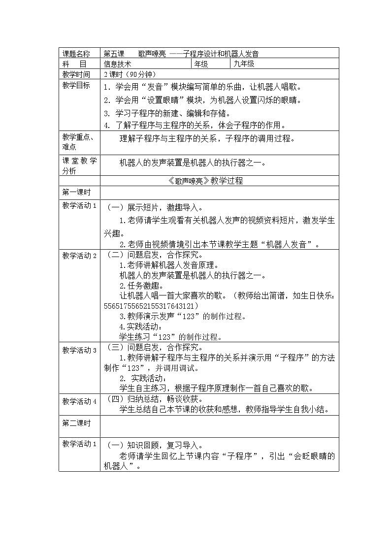 【掌控课堂】清华大学版 初中信息技术 九年级下册 第5课 歌声嘹亮 ——子程序设计和机器人发音 教案第1页