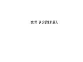【优质课件】苏科版（2018） 初中信息技术 九年级全一册 1.2 认识“学生机器人”  课件