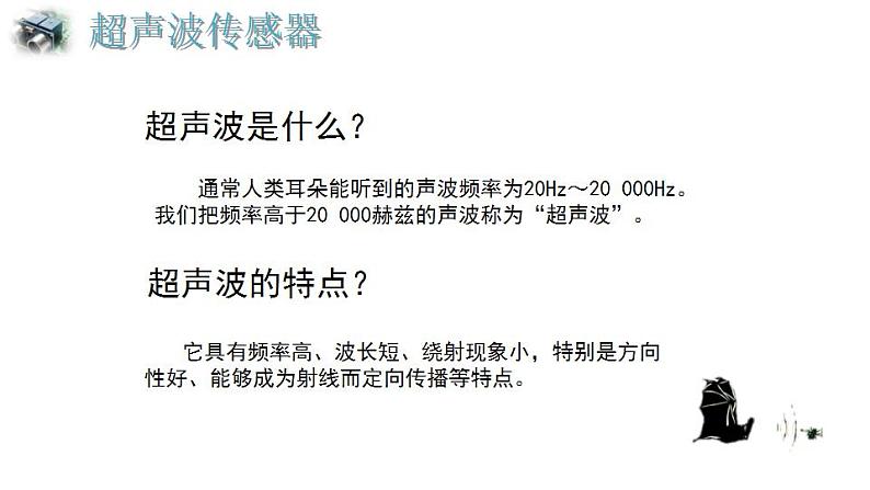【优质课件】苏科版（2018） 初中信息技术 九年级全一册 2.3 超声波传感器 课件第4页