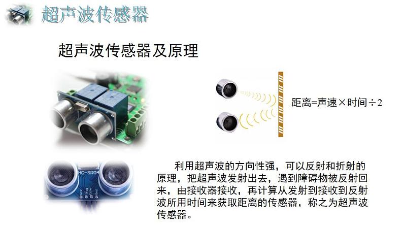 【优质课件】苏科版（2018） 初中信息技术 九年级全一册 2.3 超声波传感器 课件第5页
