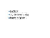 【优质课件】苏科版（2018） 初中信息技术 九年级全一册 4.1 认识物联网 课件