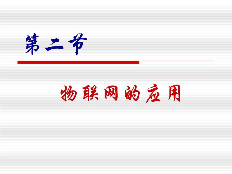 【优质课件】苏科版（2018） 初中信息技术 九年级全一册 4.2  物联网的应用 课件01