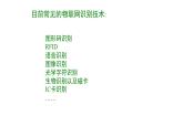 【优质课件】苏科版（2018） 初中信息技术 九年级全一册 5.1 图形码识别技术 课件