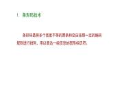 【优质课件】苏科版（2018） 初中信息技术 九年级全一册 5.1 图形码识别技术 课件