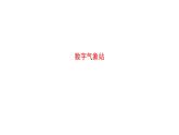【优质课件】苏科版（2018） 初中信息技术 九年级全一册 7.1 数字气象站 课件
