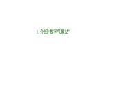 【优质课件】苏科版（2018） 初中信息技术 九年级全一册 7.1 数字气象站 课件