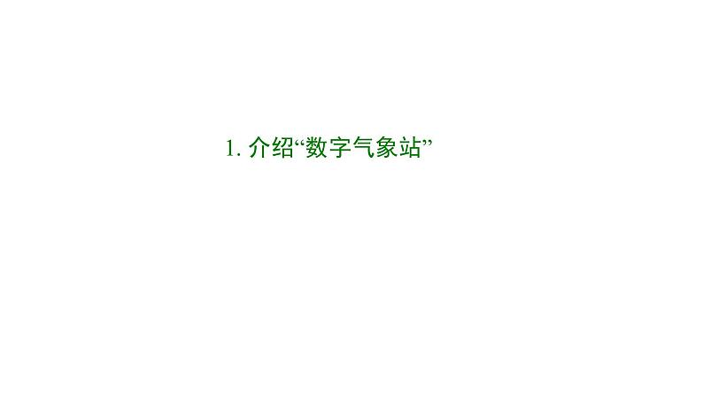 【优质课件】苏科版（2018） 初中信息技术 九年级全一册 7.1 数字气象站 课件第5页