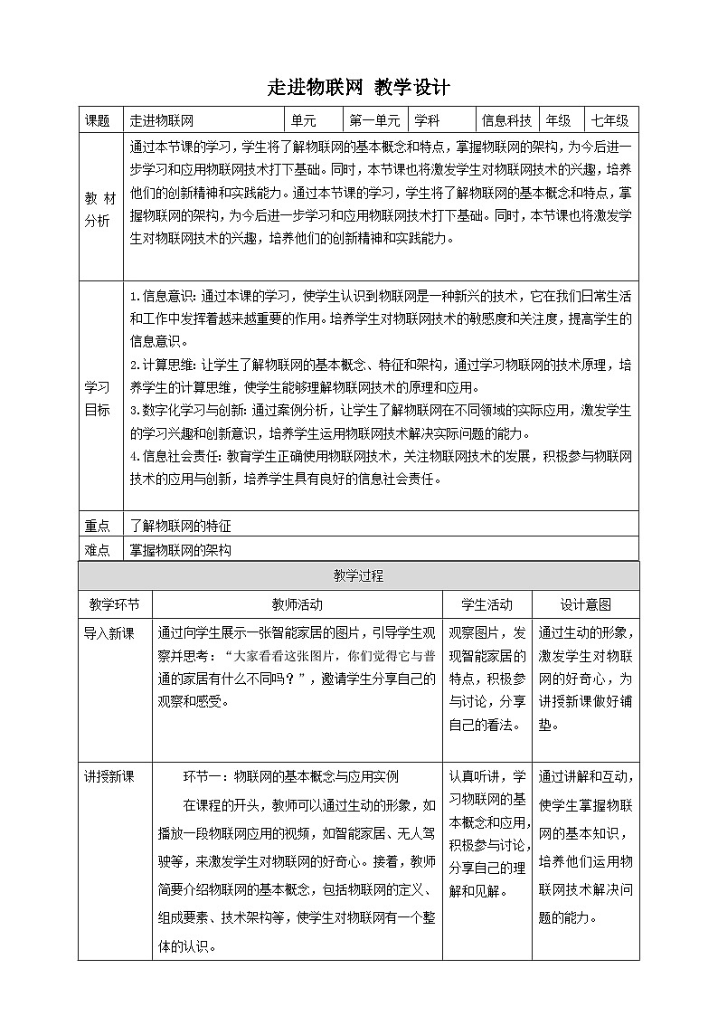 【大单元整体教学】浙教版（2023） 初中信息技术 七年级下册 第1单元第2课 走进物联网 教案 (5份)01