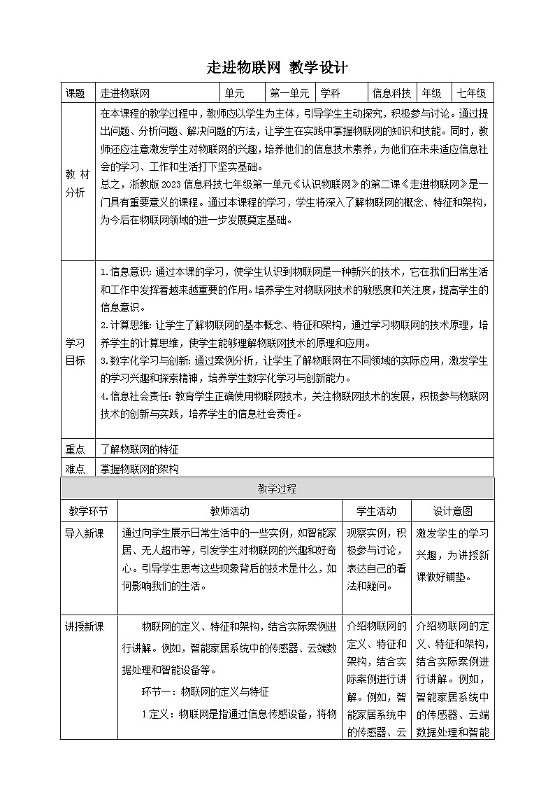 【大单元整体教学】浙教版（2023） 初中信息技术 七年级下册 第1单元第2课 走进物联网 教案 (5份)01